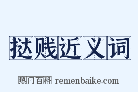 挞贱近义词是什么意思的图片